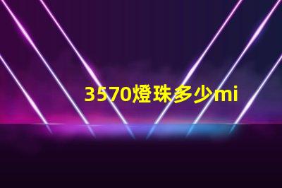 3570燈珠多少mil 3570燈珠功率多少瓦